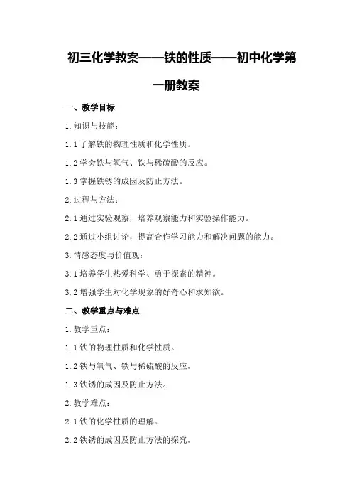 初三化学教案——铁的性质 —— 初中化学第一册教案