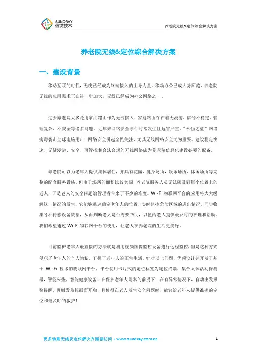 养老院无线及定位综合解决方案-信锐技术