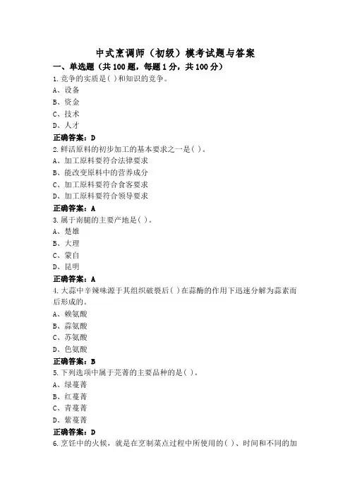 中式烹调师(初级)模考试题与答案
