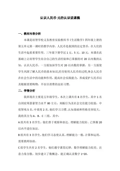 培智生活数学四年级上册认识人民币说课稿