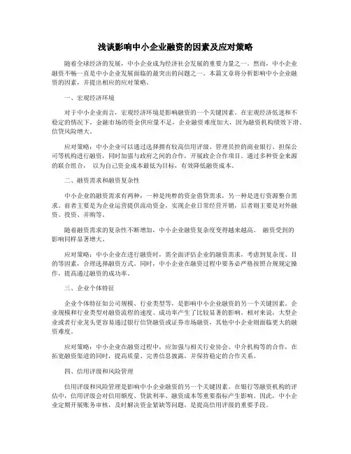 浅谈影响中小企业融资的因素及应对策略