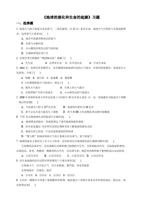 地球的演化和生命的起源（习题）