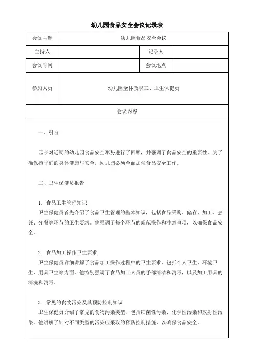 幼儿园食品安全会议记录表模板(可修改)