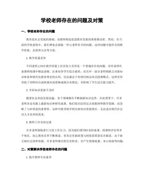 学校老师存在的问题及对策