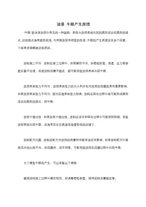 油漆 牛眼产生原理