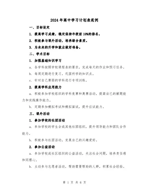 2024年高中学习计划表范例（2篇）