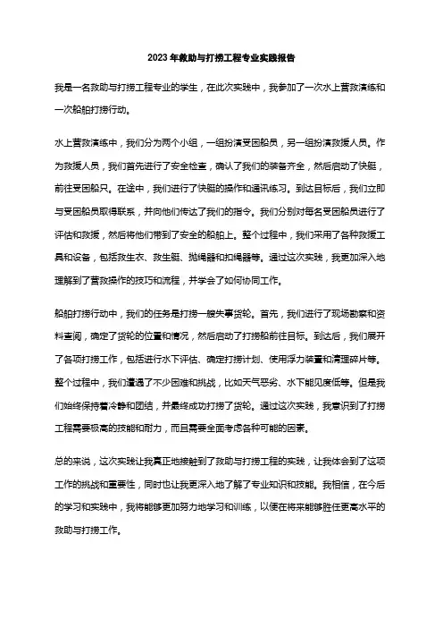 2023年救助与打捞工程专业实践报告