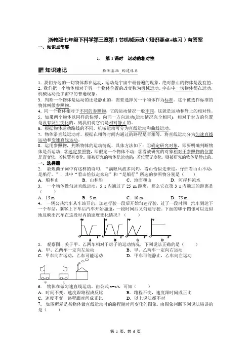浙教版七年级下科学第三章第1节机械运动(知识要点+练习)有答案