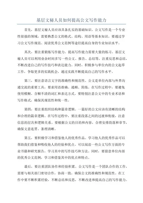 基层文秘人员如何提高公文写作能力