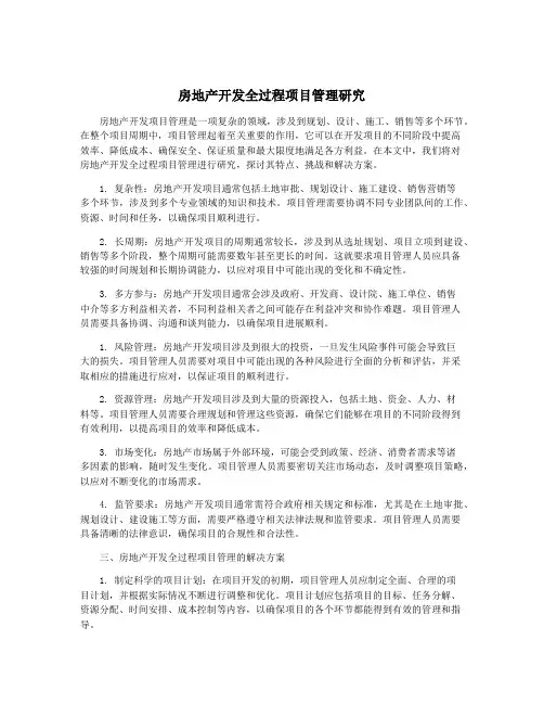 房地产开发全过程项目管理研究