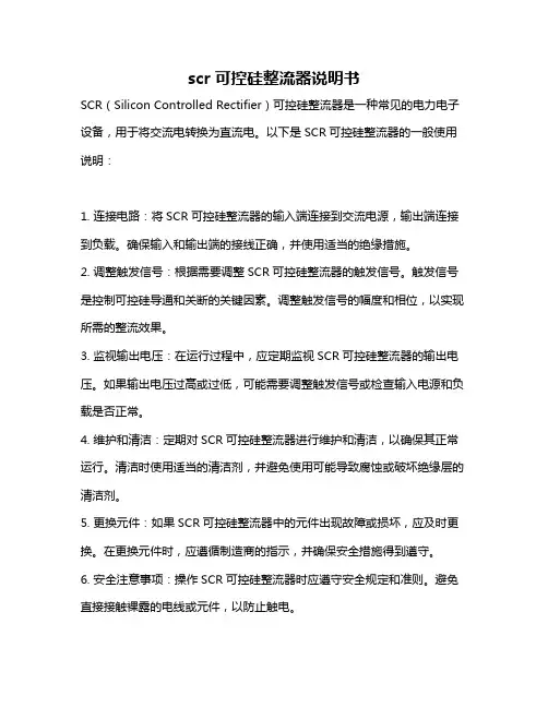 scr可控硅整流器说明书