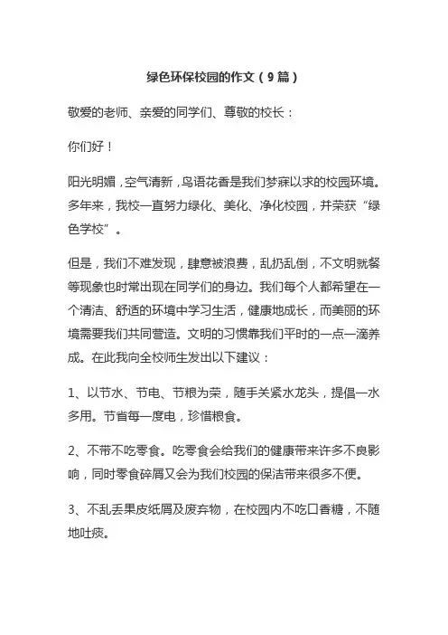 绿色环保校园的作文(9篇)