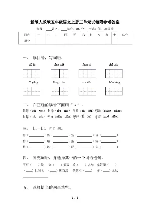 新版人教版五年级语文上册三单元试卷附参考答案