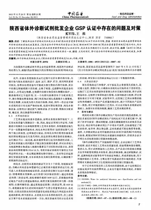 陕西省体外诊断试剂批发企业GSP认证中存在的问题及对策