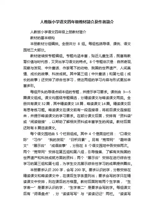 人教版小学语文四年级教材简介及作者简介