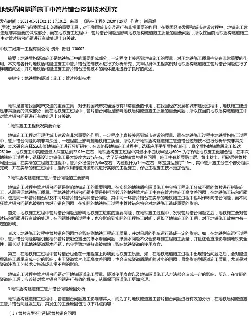 地铁盾构隧道施工中管片错台控制技术研究