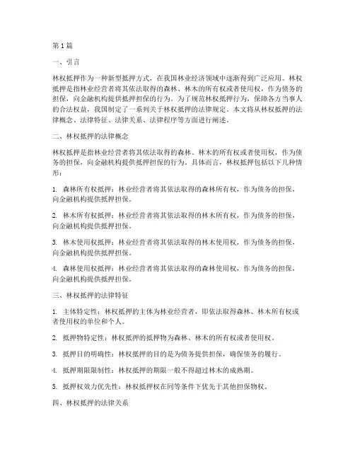 林权抵押法律规定(3篇)