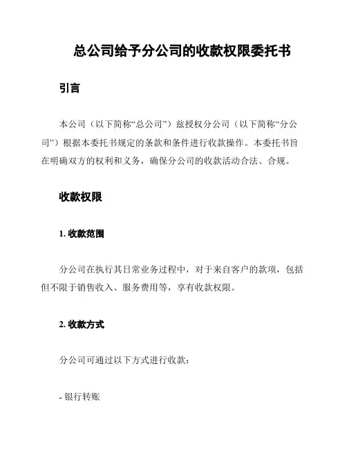 总公司给予分公司的收款权限委托书
