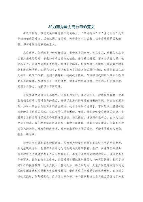 尽力而为量力而行申论范文