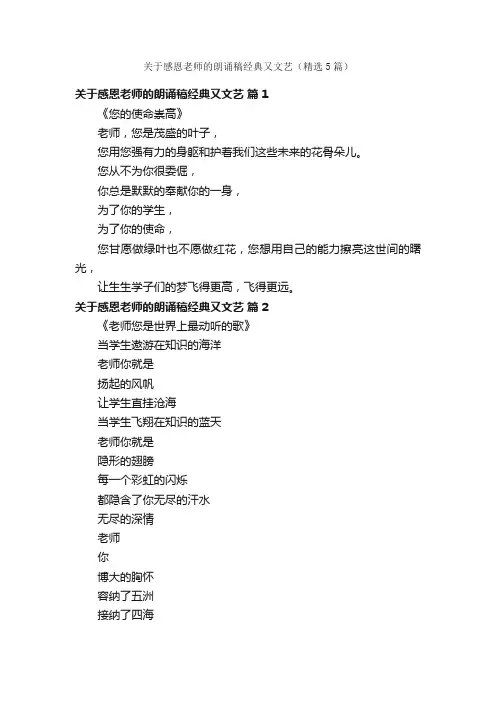 关于感恩老师的朗诵稿经典又文艺（精选5篇）
