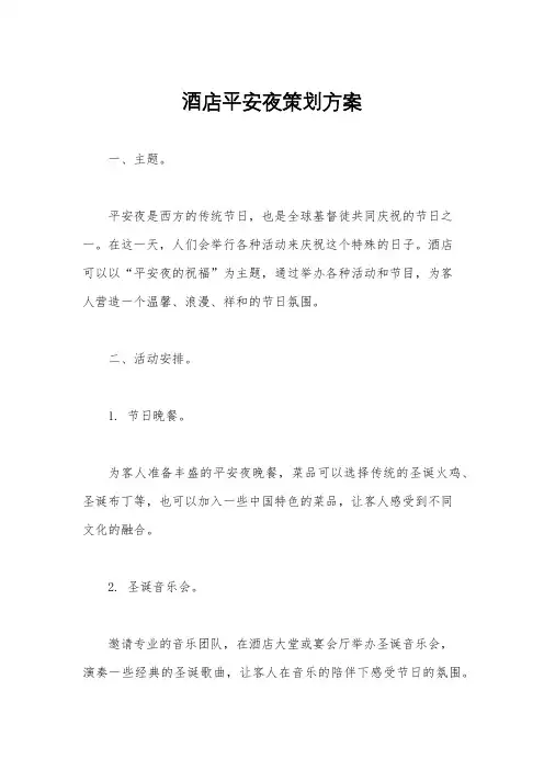 酒店平安夜策划方案