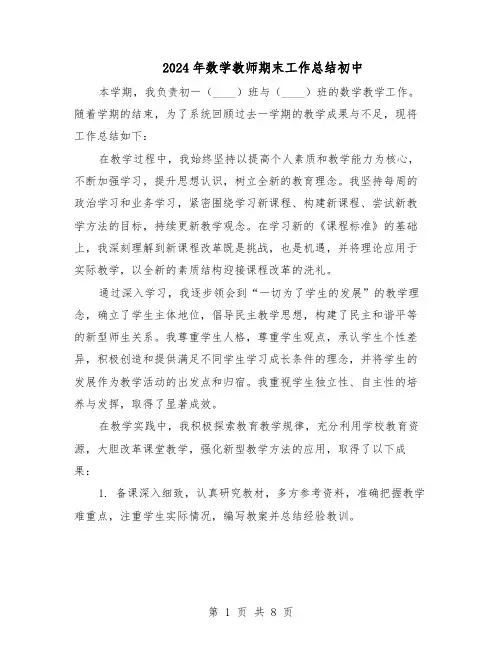 2024年数学教师期末工作总结初中（5篇）