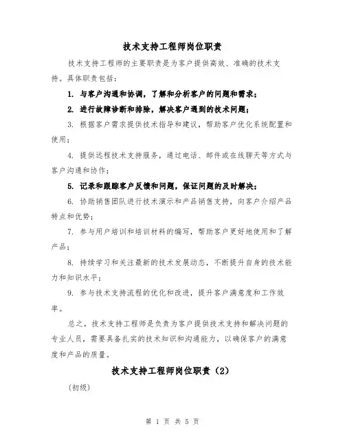 技术支持工程师岗位职责(3篇)