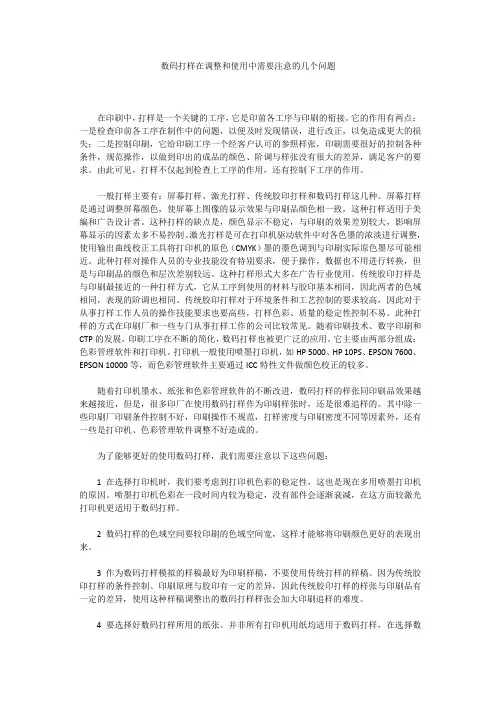 数码打样在调整和使用中需要注意的几个问题