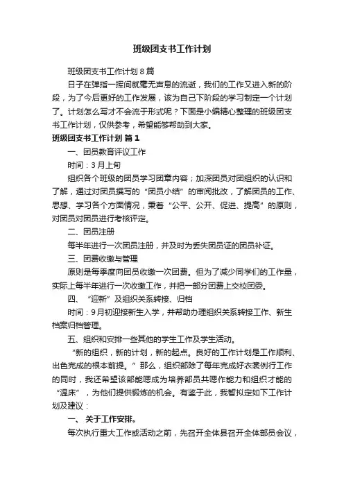 班级团支书工作计划8篇