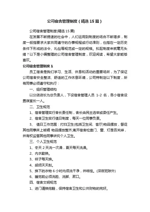公司宿舍管理制度（精选15篇）