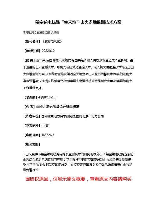 架空输电线路“空天地”山火多维监测技术方案