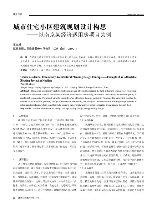 城市住宅小区建筑规划设计构思——以南京某经济适用房项目为例