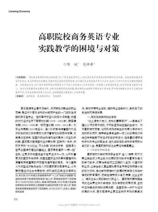 19760137_高职院校商务英语专业实践教学的困境与对策