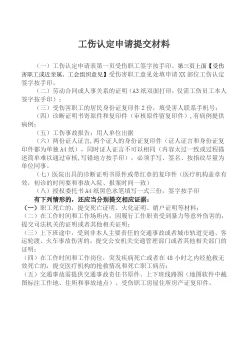 工伤认定申请提交材料