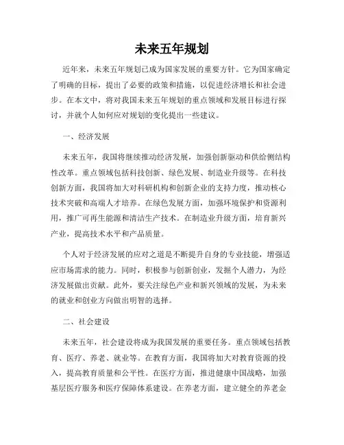未来五年规划