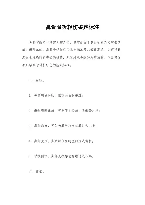 鼻骨骨折轻伤鉴定标准
