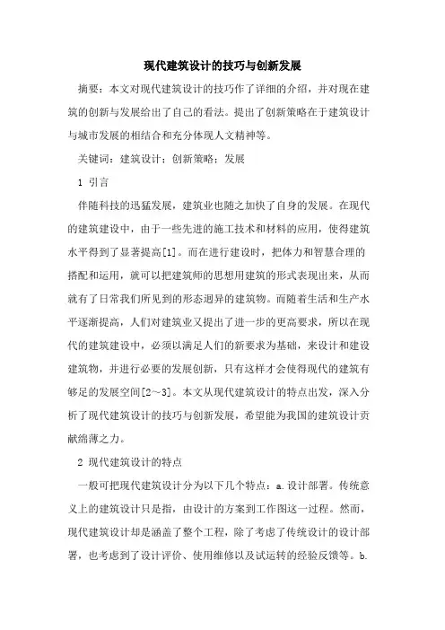 现代建筑设计的技巧与创新发展