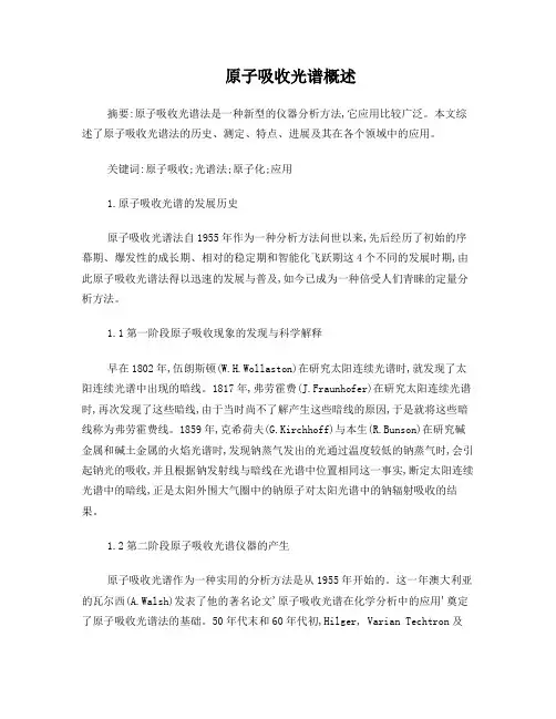 原子吸收光谱概述