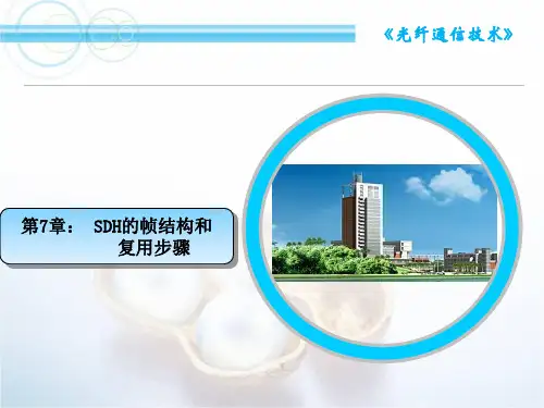 (SDH的帧结构和复用步骤)
