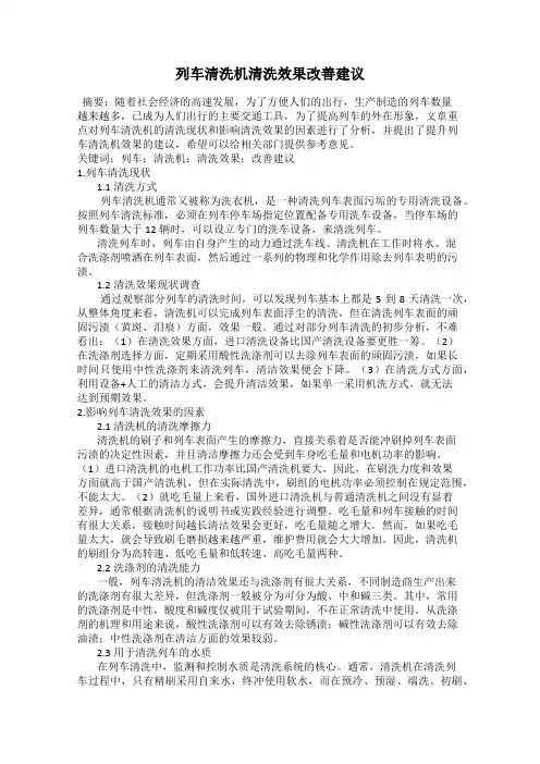 列车清洗机清洗效果改善建议