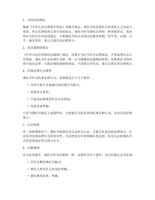 委托书怎么有法律效力呢