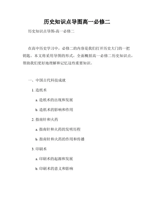 历史知识点导图高一必修二