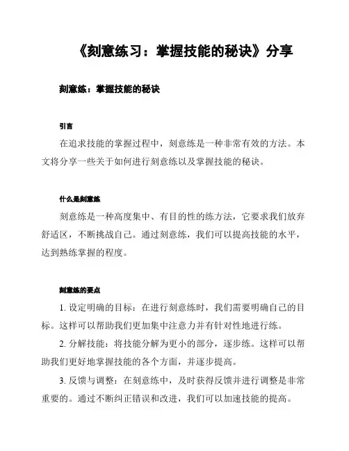 《刻意练习：掌握技能的秘诀》分享