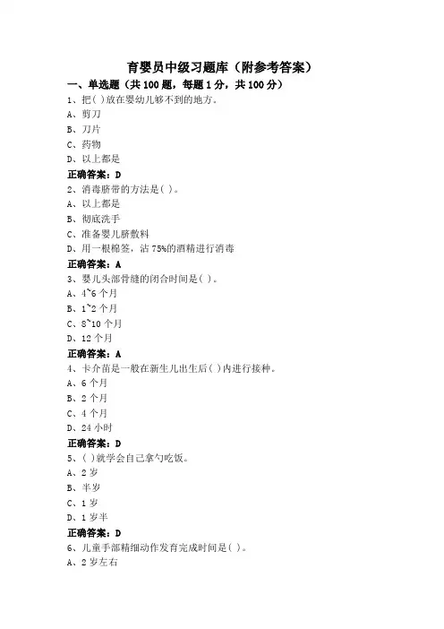 育婴员中级习题库(附参考答案)