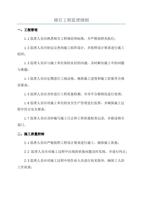 路灯工程监理细则