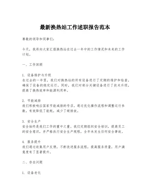 最新换热站工作述职报告范本