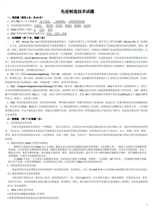(智能制造)先进制造技术试题与答案