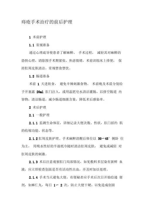 痔疮手术治疗的前后护理