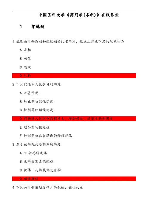 中国医科大学《药剂学(本科)》在线作业 参考资料