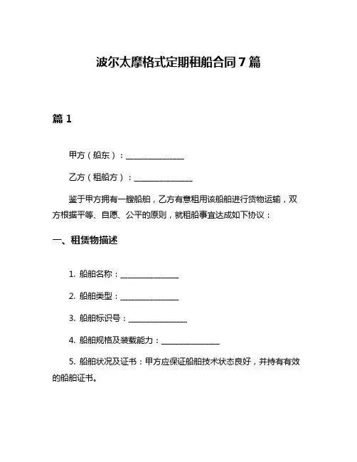 波尔太摩格式定期租船合同7篇
